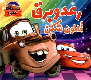 عکس رعد و برق قانون شکن