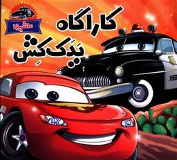 عکس کارآگاه یدک کش
