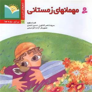 عکس مهمانهای زمستانی
