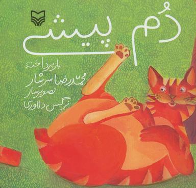 عکس دم پیشی