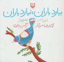 عکس ببارد باران، نبارد باران