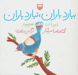عکس ببارد باران، نبارد باران