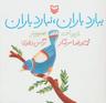 عکس ببارد باران، نبارد باران
