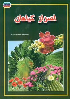 عکس اسرار گیاهان