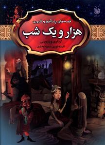 عکس قصه‌های پندآموز و شیرین هزار و یک شب