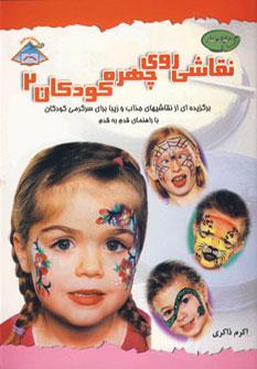 عکس دنیای هنر نقاشی روی چهره کودکان ۲