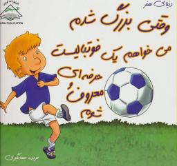 عکس وقتی بزرگ شدم، می‌خواهم یک فوتبالیست حرفه‌ای و معروف شوم