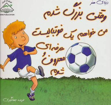 عکس وقتی بزرگ شدم، می‌خواهم یک فوتبالیست حرفه‌ای و معروف شوم