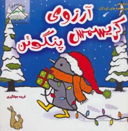 عکس آرزوی کریسمس پنگوئن