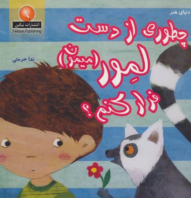 عکس چطوری از دست لمور (میمون) فرار کنم؟