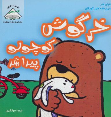 عکس خرگوش کوچولو پیدا شد