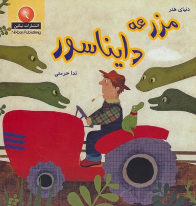 عکس مزرعه دایناسور