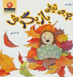 عکس جوجه تیغی بازیگوش