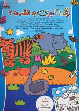 عکس رنگ آمیزی با نقطه‌ها (۲)