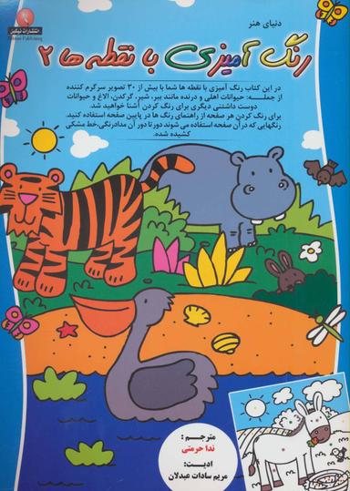 عکس رنگ آمیزی با نقطه‌ها (۲)