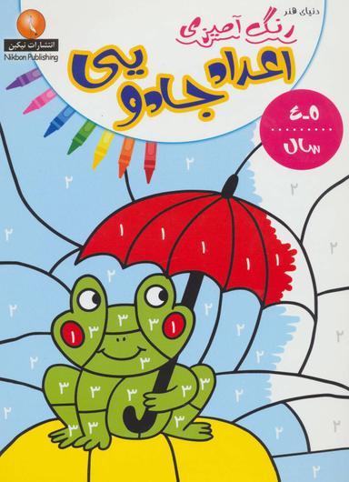 عکس دنیای هنر رنگ‌آمیزی اعداد جادویی