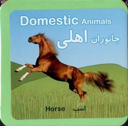 عکس جانوران اهلی =Domestic Animals