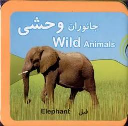 عکس جانوران وحشی =Wild animals