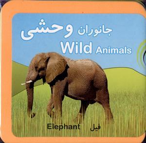 عکس جانوران وحشی =Wild animals