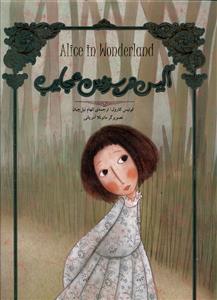 عکس آلیس در سرزمین عجایب = Alice in Wonderland