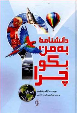 عکس دانشنامه به من بگو چرا؟