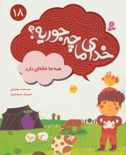 عکس همه جا خانه‌ای دارد
