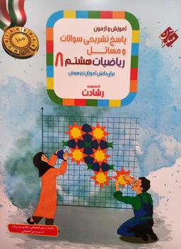 عکس آموزش و آزمون ریاضی هشتم جلد دوم رشادت