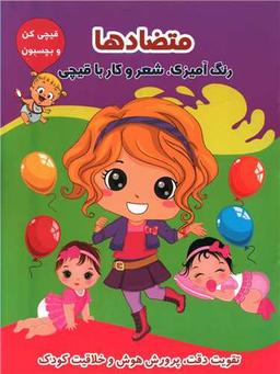 عکس آموزش زبان انگلیسی همراه با رنگ‌آمیزی و شعر (متضادها)