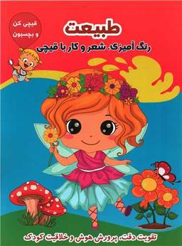 عکس آموزش زبان انگلیسی همراه با رنگ‌آمیزی و شعر (طبیعت)
