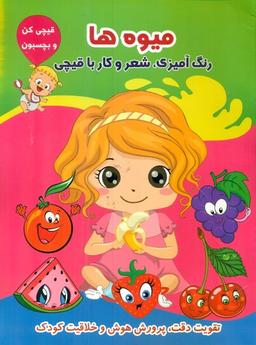 عکس آموزش زبان انگلیسی همراه با رنگ‌آمیزی و شعر (میوه‌ها)