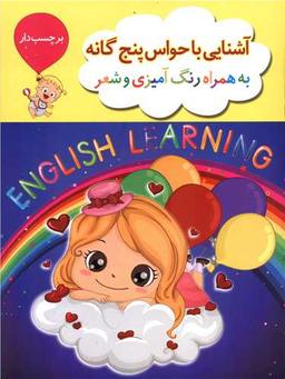 عکس آموزش زبان انگلیسی همراه با رنگ‌آمیزی و شعر (حواس پنج گانه)