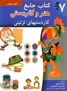 عکس کتاب جامع هنر و کاردستی (۷)