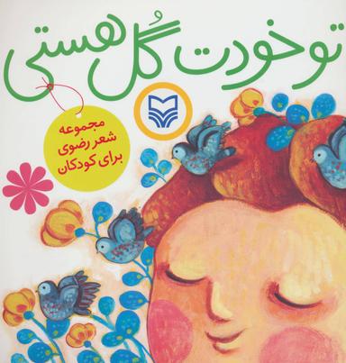 عکس تو خودت گل هستی