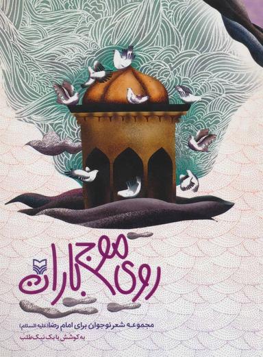 عکس روی موج باران