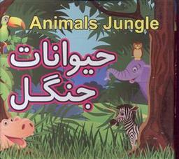 عکس حیوانات جنگل = Animals jungle