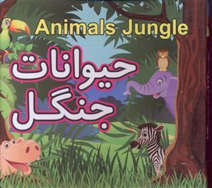 عکس حیوانات جنگل = Animals jungle