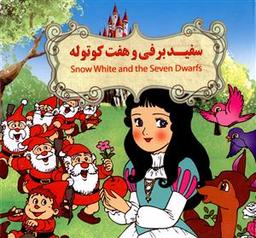 عکس سفید برفی و هفت کوتوله = Snow white and the seven Dwarfs