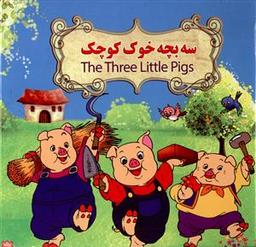 عکس سه بچه خوک کوچک= ‭The three little pige