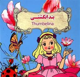 عکس بند انگشتی= ‭Thumelina