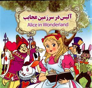 عکس آلیس در سرزمین عجایب = Alice in Wonderland
