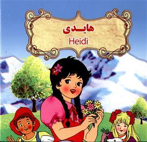 عکس هایدی= ‭Heidi