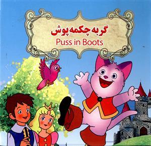 عکس گربهٔ چکمه پوش = Buss in Boots