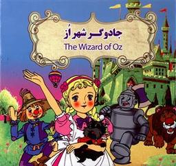 عکس جادوگر شهر از = The wizard of oz