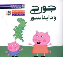 عکس جورج و دایناسور