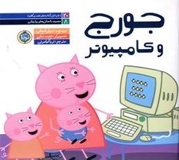 عکس جورج و کامپیوتر