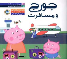 عکس جورج و مسافرت