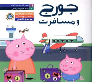 عکس جورج و مسافرت