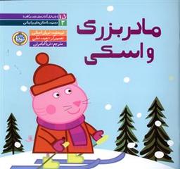 عکس مادربزرگ و اسکی