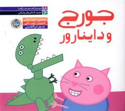 عکس جورج و داینارور