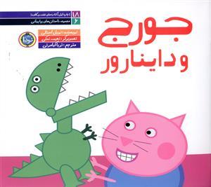 عکس جورج و داینارور